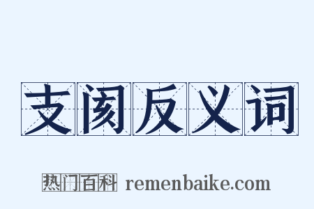 支阂反义词是什么意思的图片